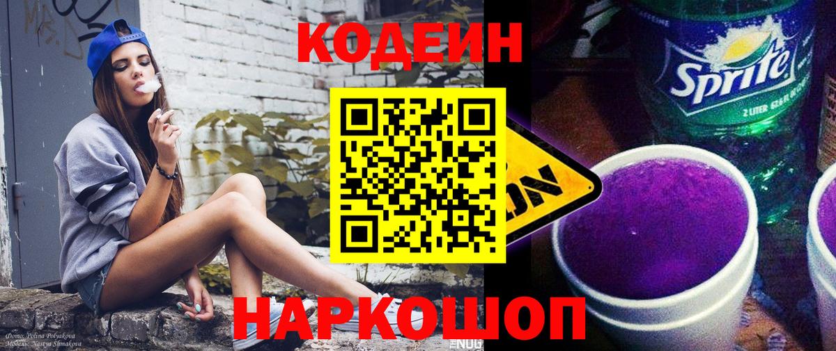 Кодеин Purple Drank  Вход с VPN  Кодеин Purple Drank  Фурманов 