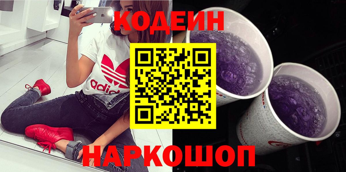 Codein напиток Lean (лин) Фурманов
